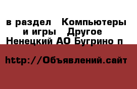  в раздел : Компьютеры и игры » Другое . Ненецкий АО,Бугрино п.